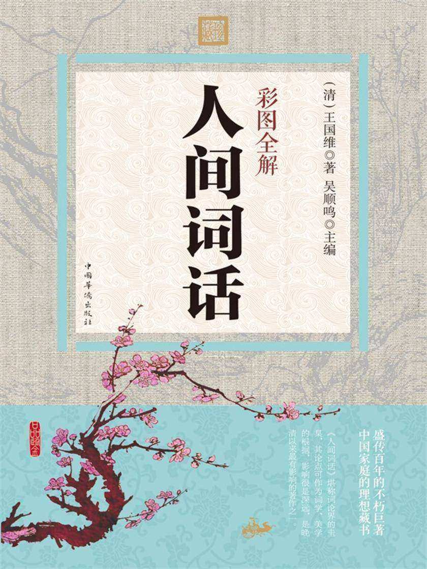 彩图全解人间词话
