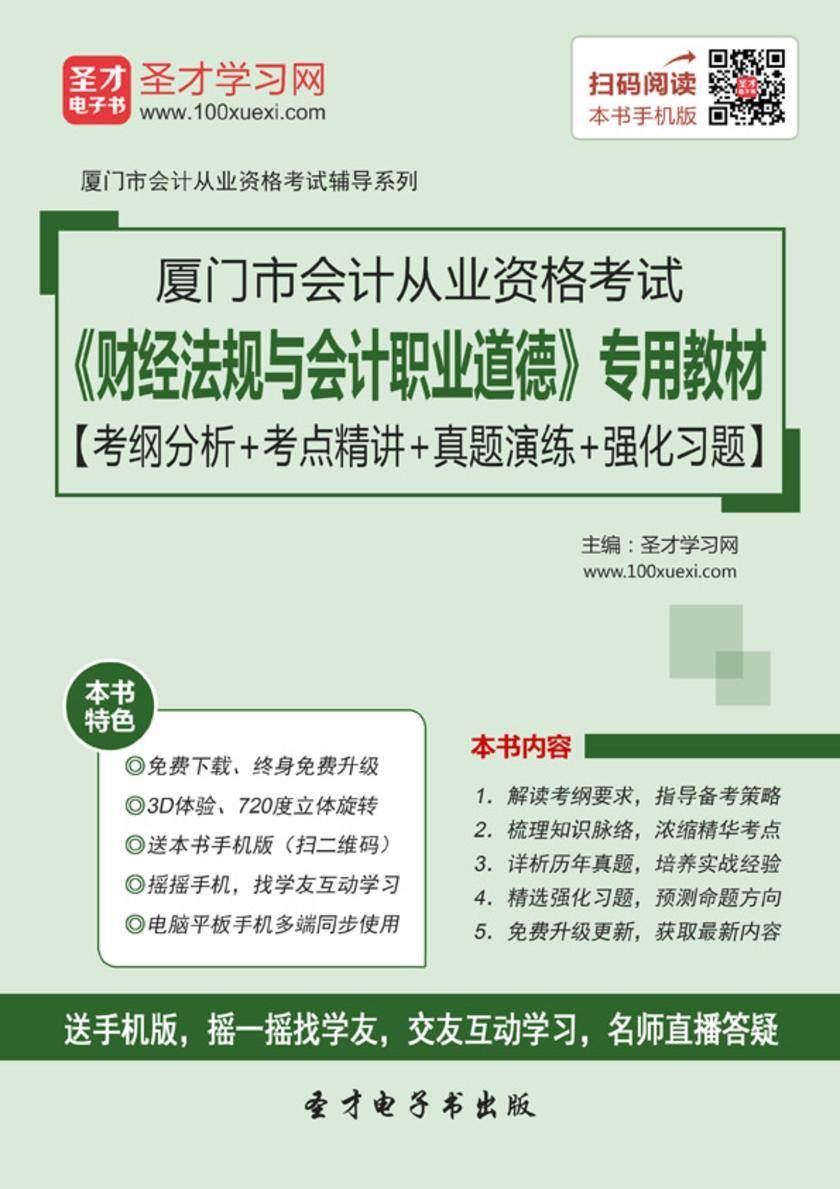 2016年厦门市会计从业资格考试《财经法规与会计职业道德》专用教材【考纲分析＋考点精讲＋真题演练＋强化习题】