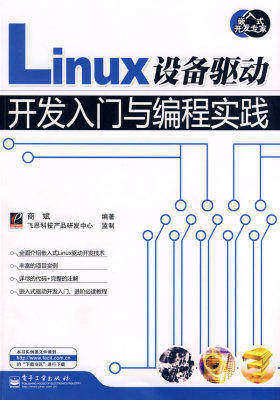 Linux设备驱动开发入门与编程实践(试读本)