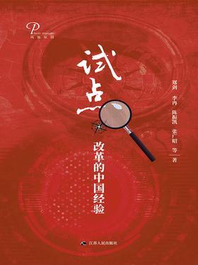 试点:改革的中国经验