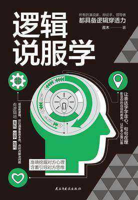 逻辑说服学:准确挖掘对方心理,含蓄引导对方思维