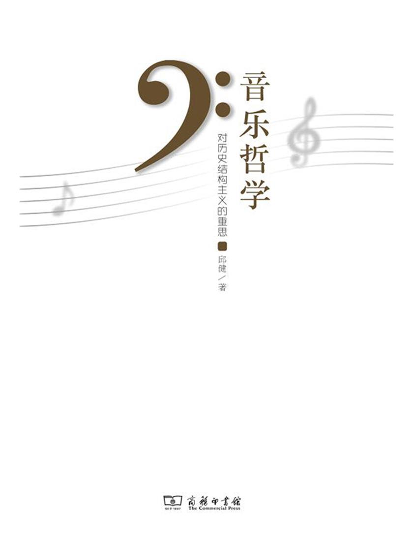 音乐哲学——对历史结构主义的重思