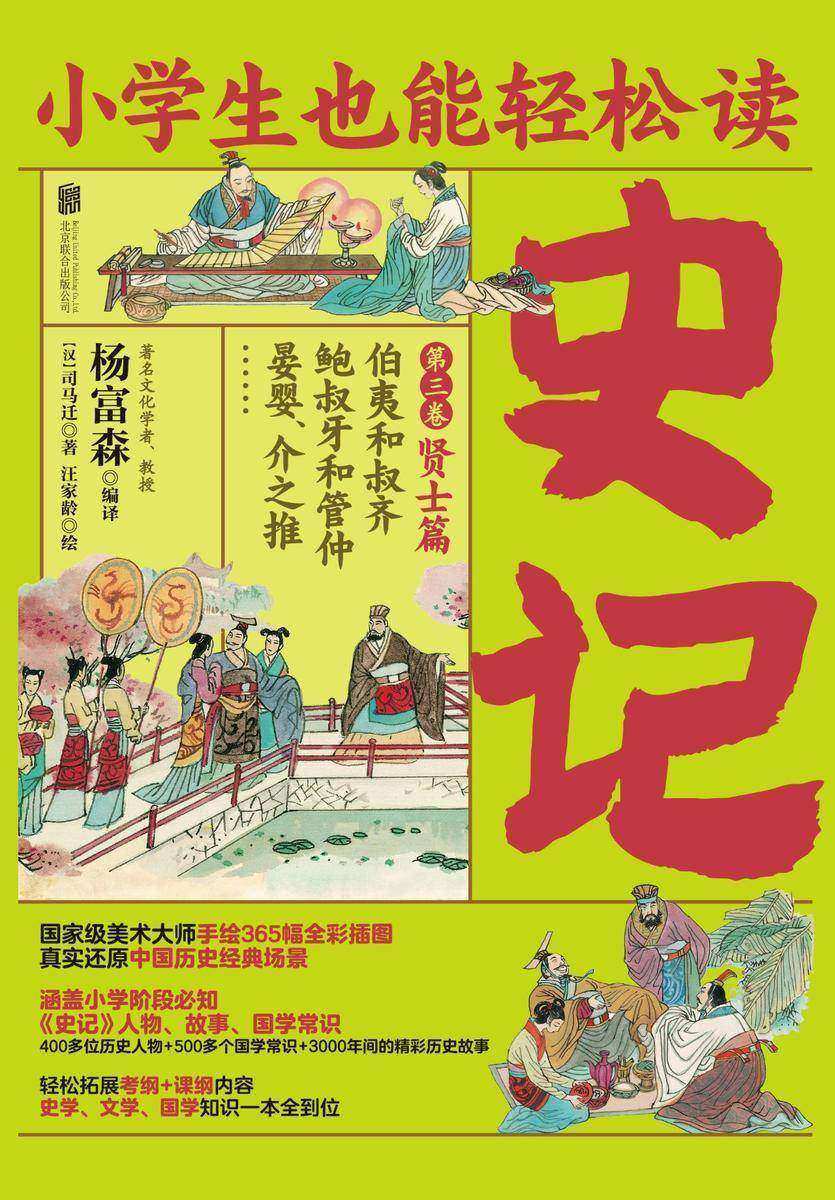 小学生也能轻松读史记3:贤士篇