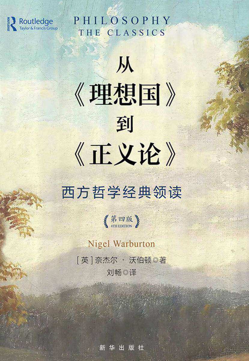 从《理想国》到《正义论》: 西方哲学经典领读