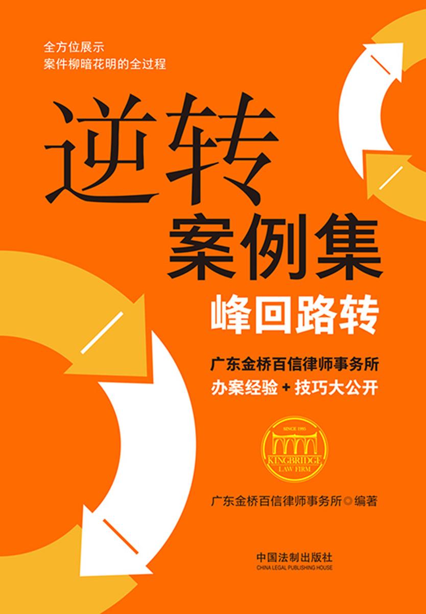 逆转案例集:峰回路转