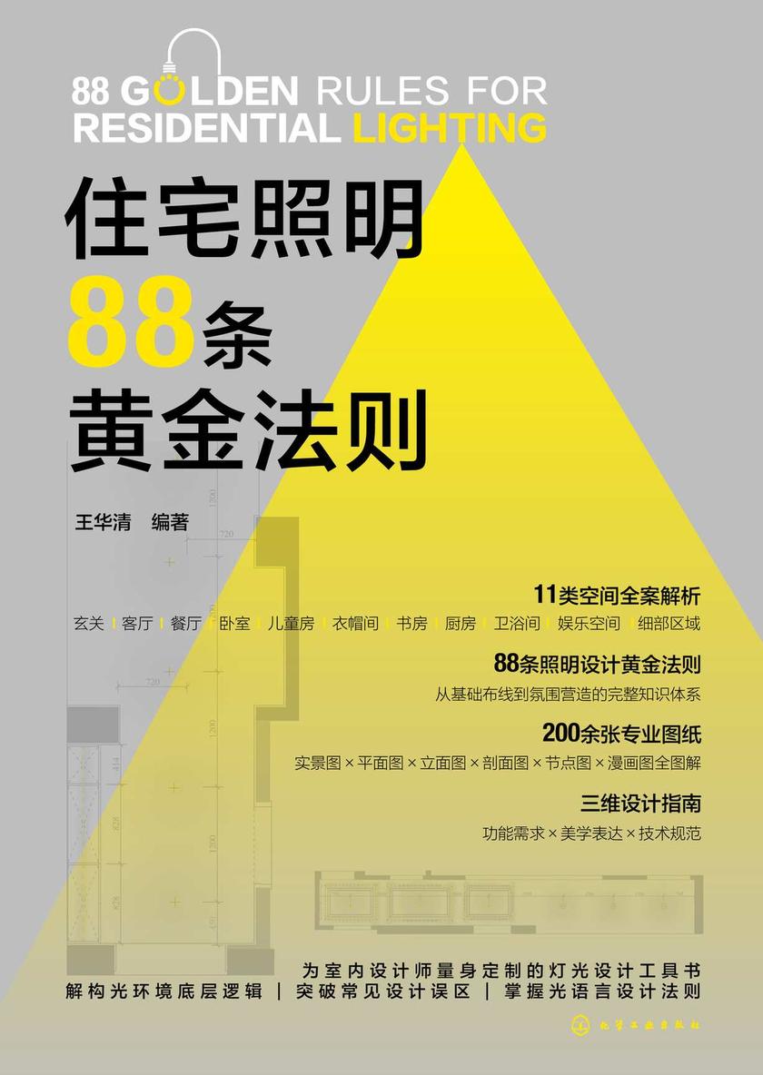 住宅照明88条黄金法则