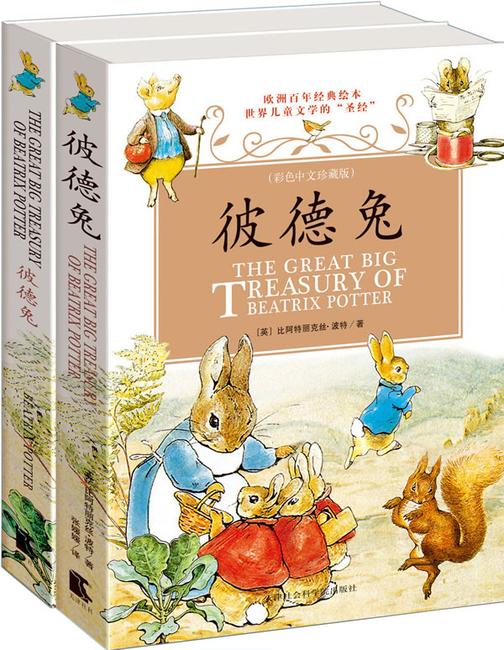 彼德兔（彩色中英文珍藏版）