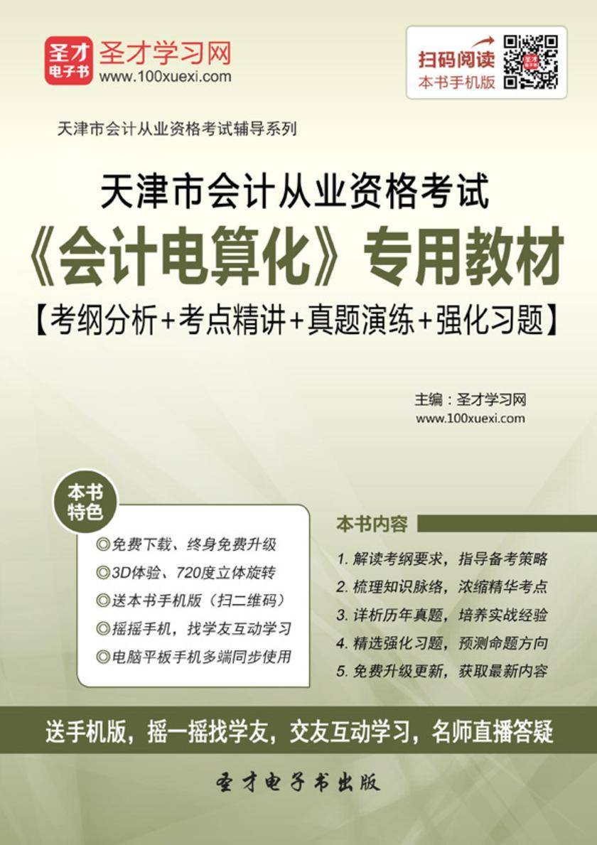 2016年天津市会计从业资格考试《会计电算化》专用教材【考纲分析＋考点精讲＋真题演练＋强化习题】