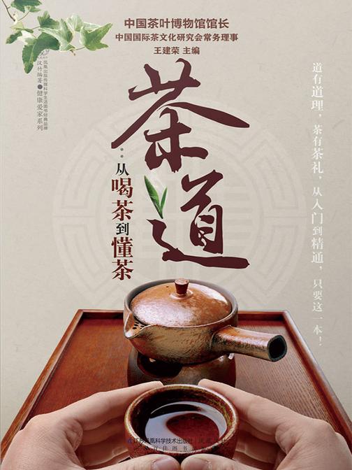 茶道：从喝茶到懂茶