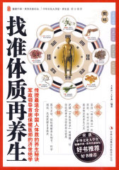 找准体质再养生——传授最适合中国人体质的养生秘诀 军政领导首席保健医师的济世绝学(试读本)