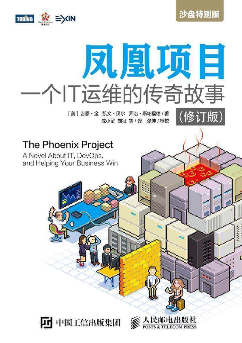 凤凰项目:一个IT运维的传奇故事(修订版)