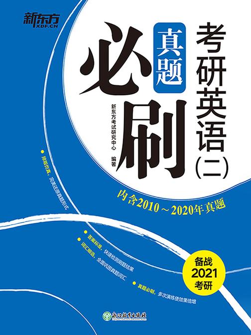 (21)考研英语(二)真题必刷