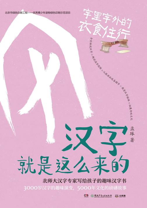 汉字就是这么来的.字里字外的衣食住行