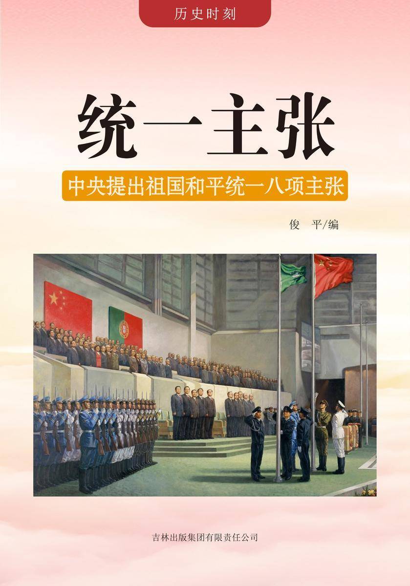 统一主张 —— 中央提出祖国和平统一八项主张