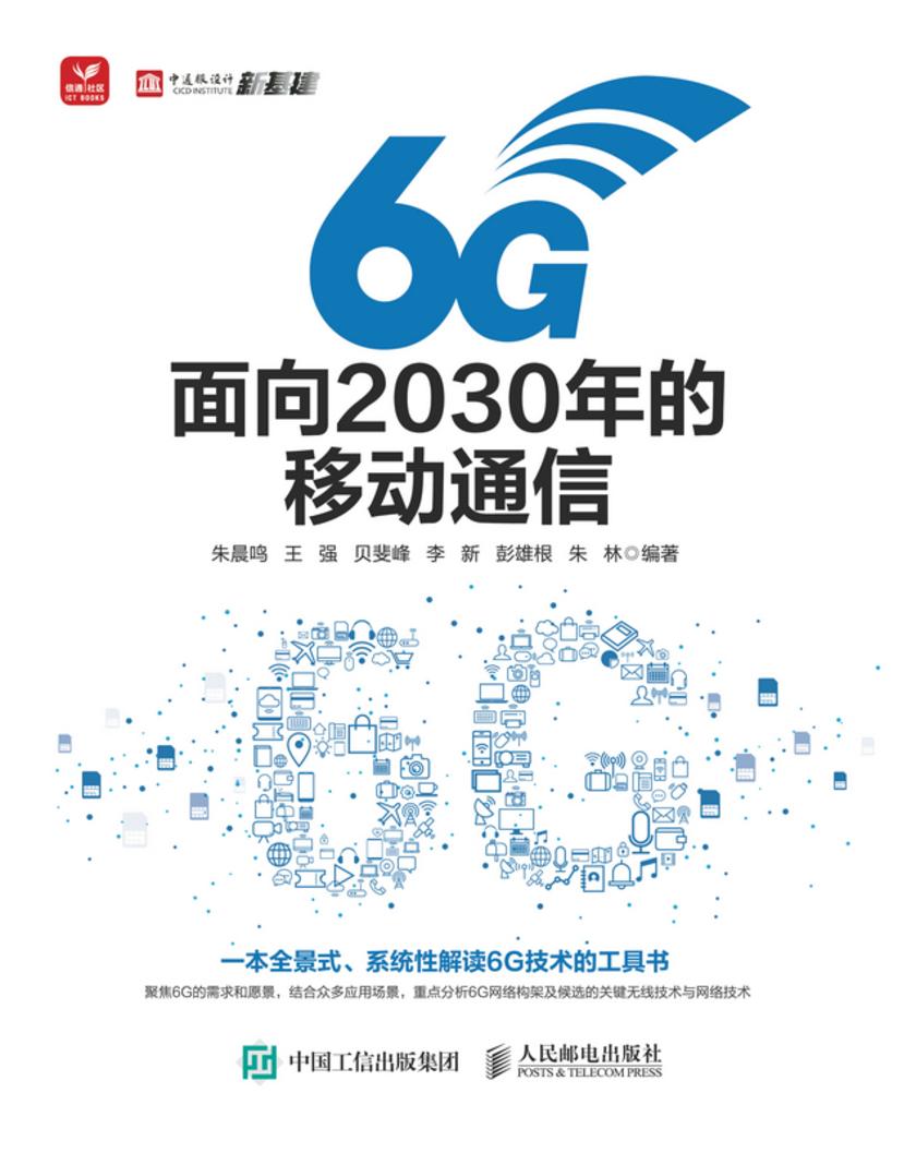 6G:面向2030年的移动通信