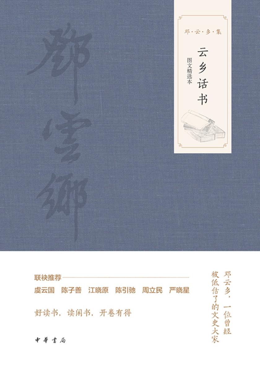 云乡话书(图文选本)--邓云乡集 中华书局出品
