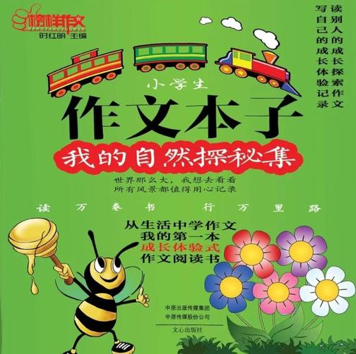 作文本子:我的自然探秘集