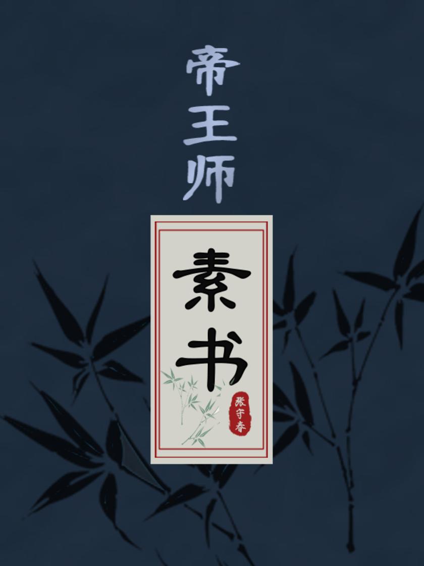 帝王师:《素书》