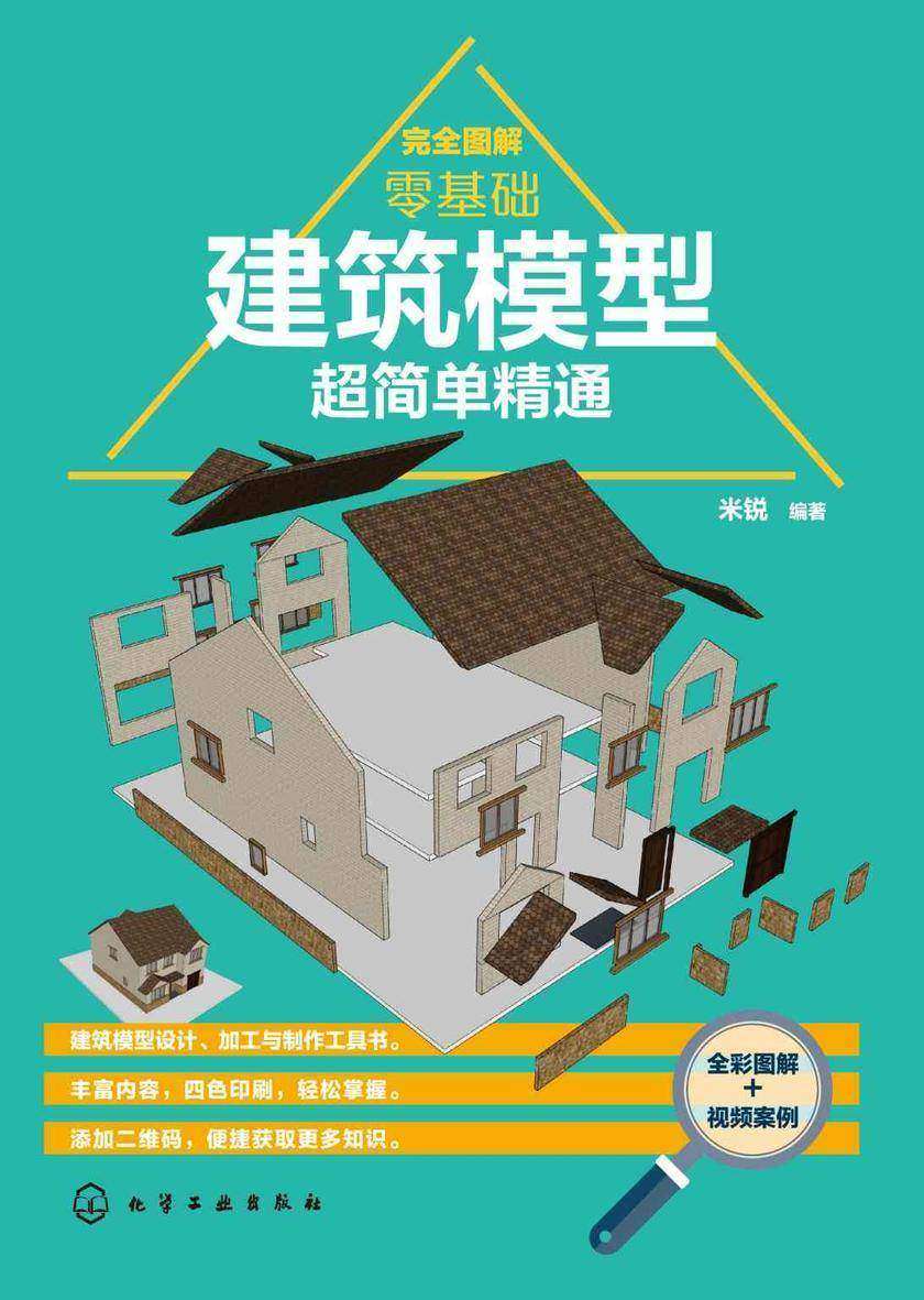 完全图解:零基础建筑模型超简单精通