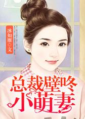 总裁壁咚小萌妻