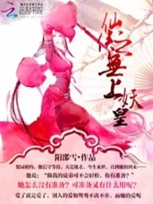 仙侠之无上妖皇