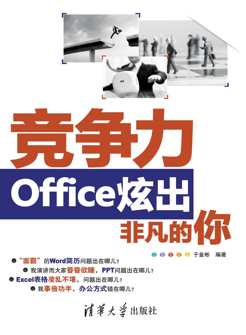 竞争力:Office炫出非凡的你