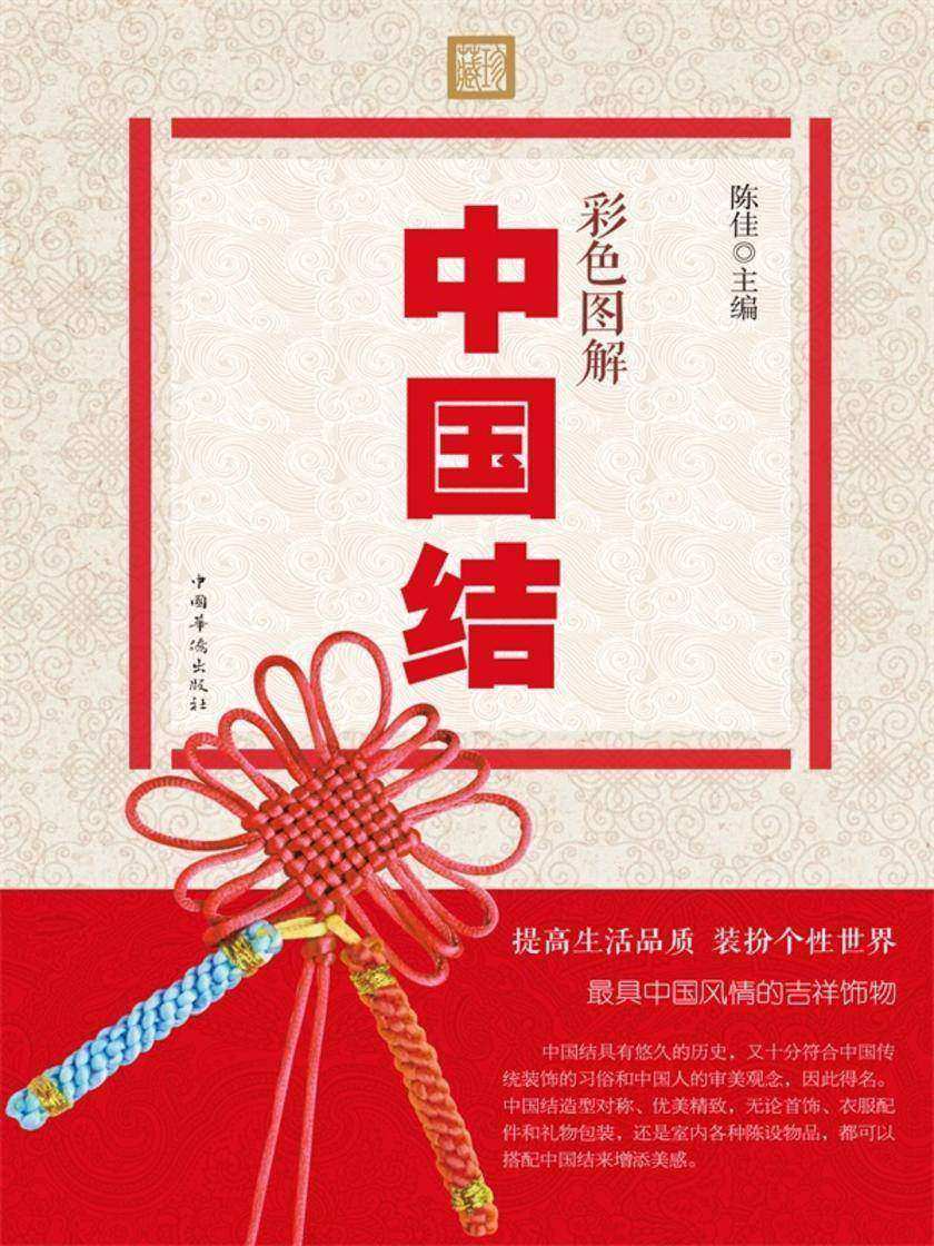 彩色图解中国结