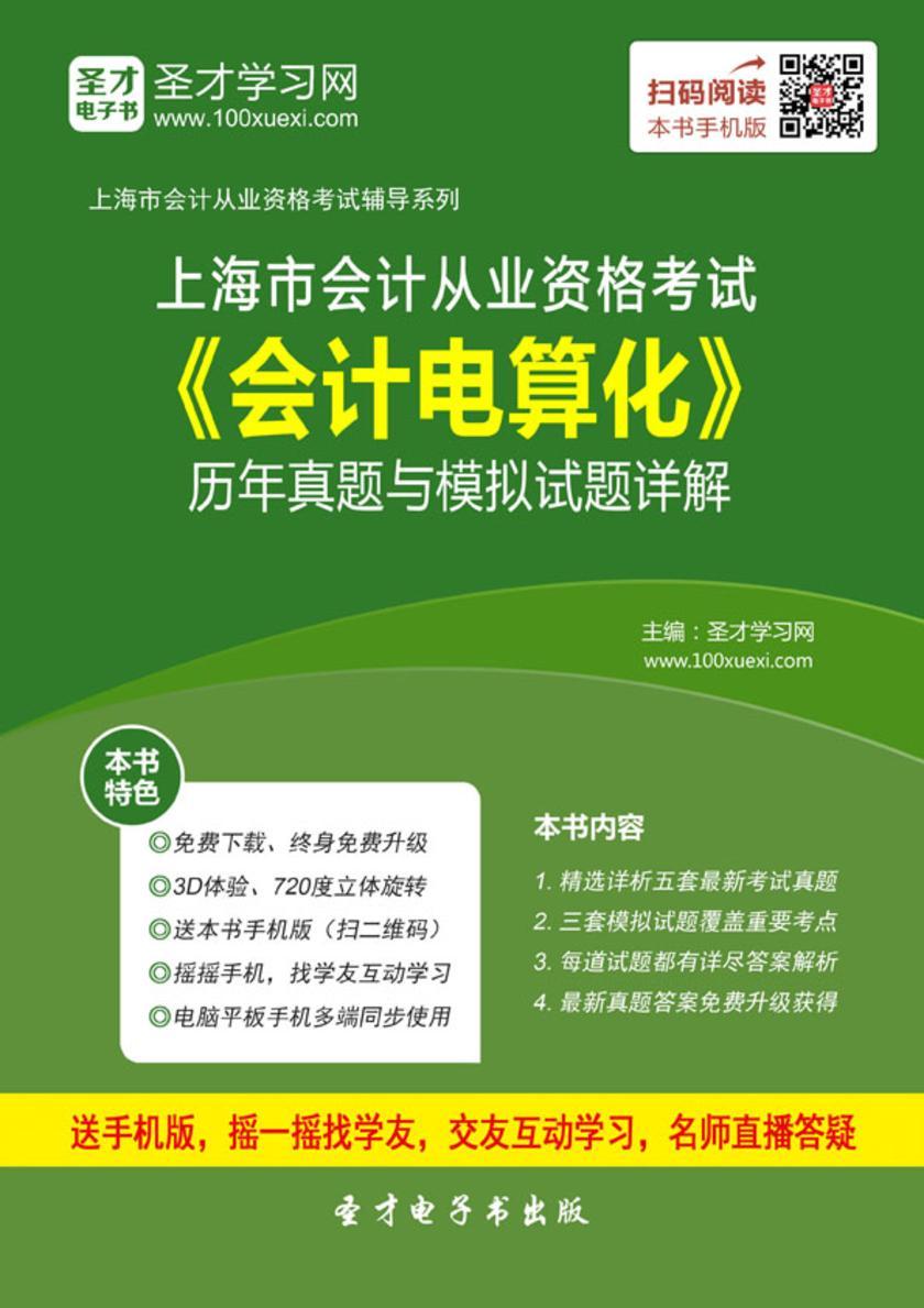 2016年上海市会计从业资格考试《会计电算化》历年真题与模拟试题详解