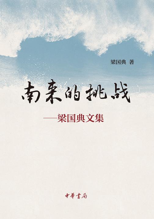 南来的挑战：梁国典文集  中华书局出品