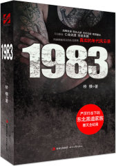 1983(严厉打击下的东北黑道家族覆灭全纪录)(试读本)