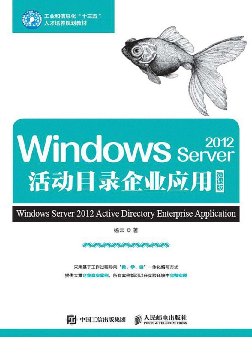 Windows Server 2012活动目录企业应用(微课版)