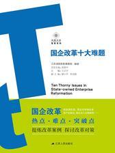 国企改革十大难题