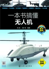一本书搞懂无人机