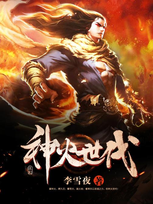神火世代9
