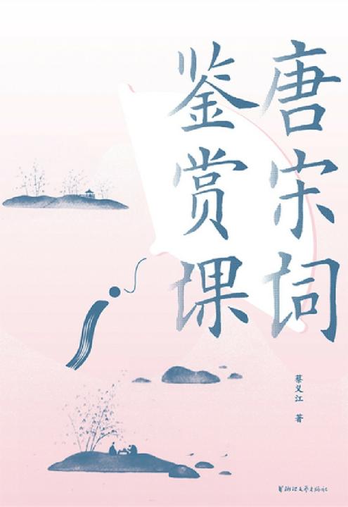 唐宋词鉴赏课