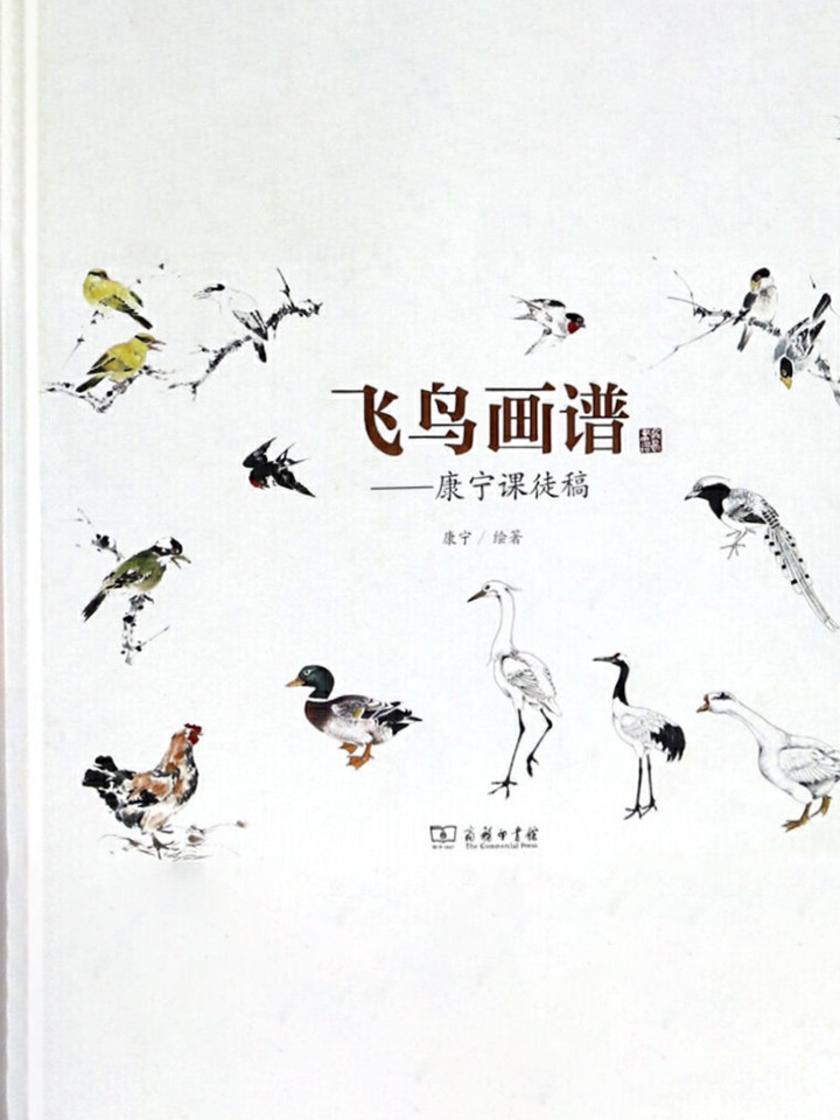飞鸟画谱——康宁课徒稿