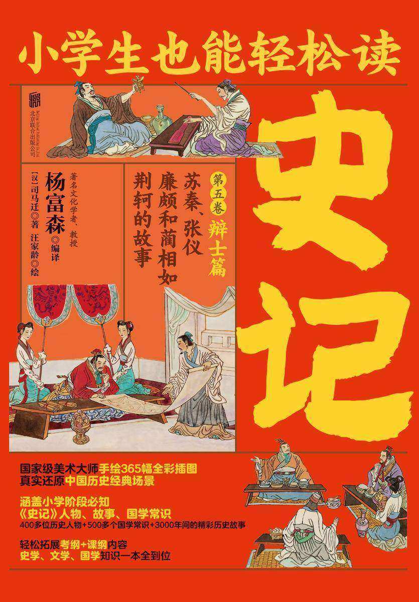 小学生也能轻松读史记5:辩士篇