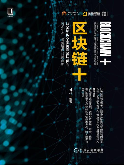 区块链+:从全球50个案例看区块链的技术生态、通证经济和社区自治