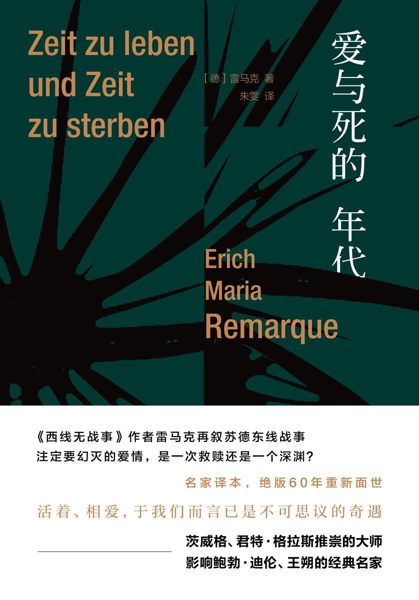 雷马克作品系列:爱与死的年代