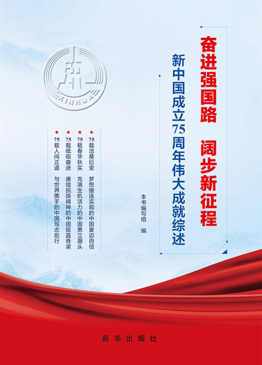 奋进强国路 阔步新征程:新中国成立 75 周年伟大成就综述