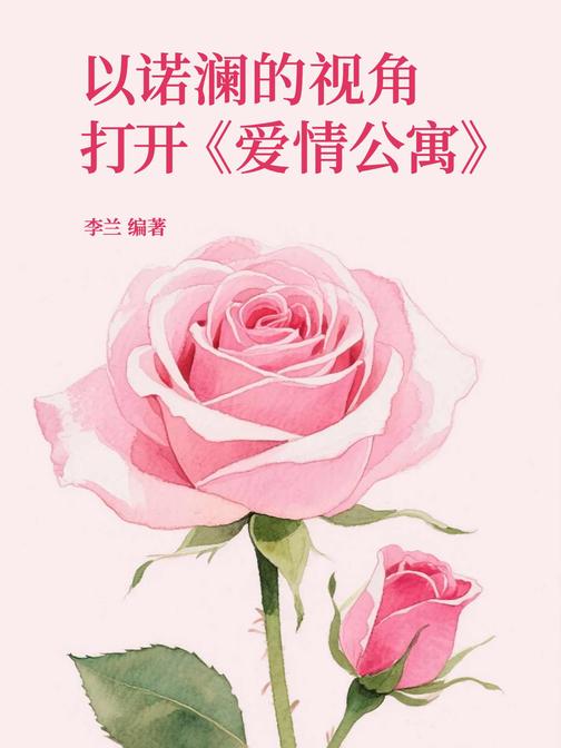 以诺澜的视角打开《爱情公寓》