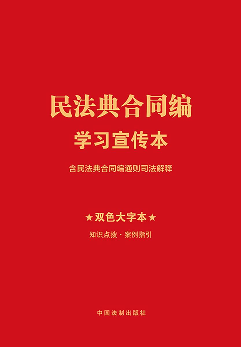 民法典合同编学习宣传本(含司法解释)(2024年版)