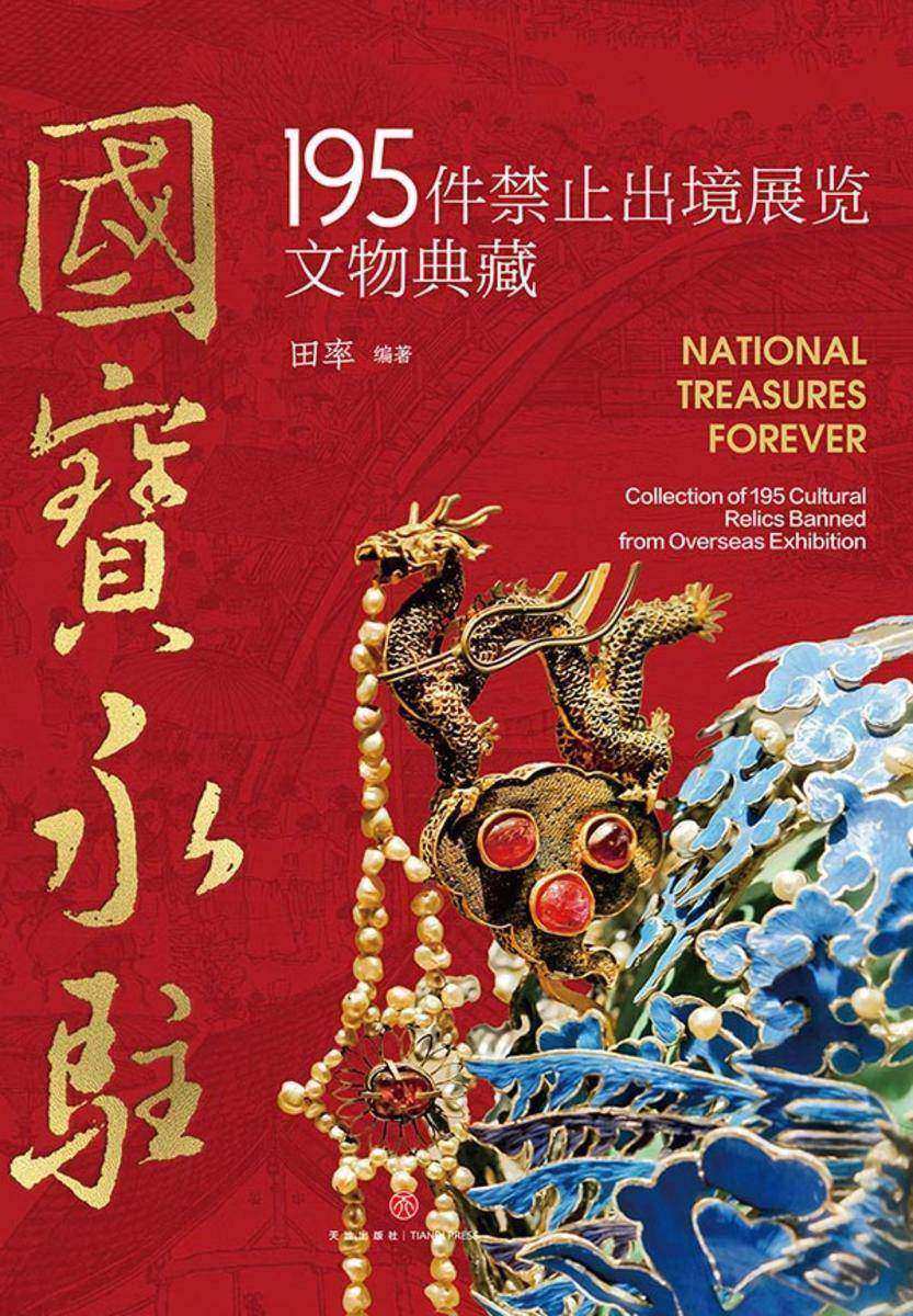 国宝永驻:195件禁止出境展览文物典藏(从新石器时代到元明瓷器的中华文明瑰宝)