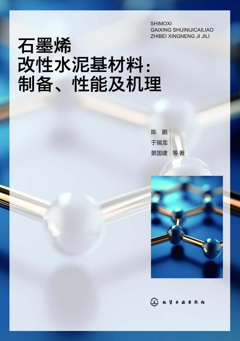 石墨烯改性水泥基材料:制备、性能及机理