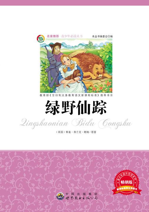 绿野仙踪