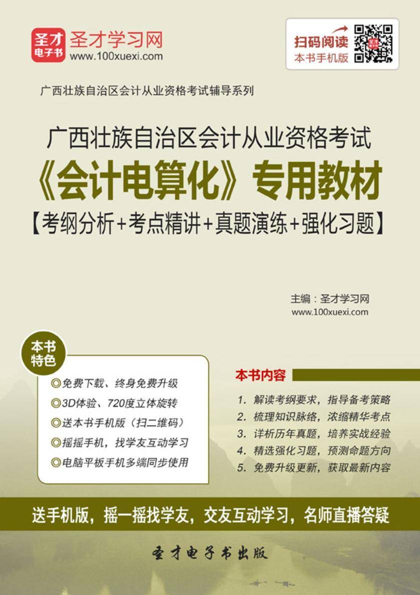 2016年广西壮族自治区会计从业资格考试《会计电算化》专用教材【考纲分析＋考点精讲＋真题演练＋强化习题】