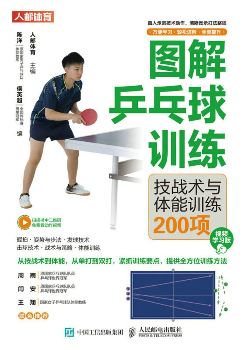 图解乒乓球训练:技战术与体能训练200项(视频学习版)