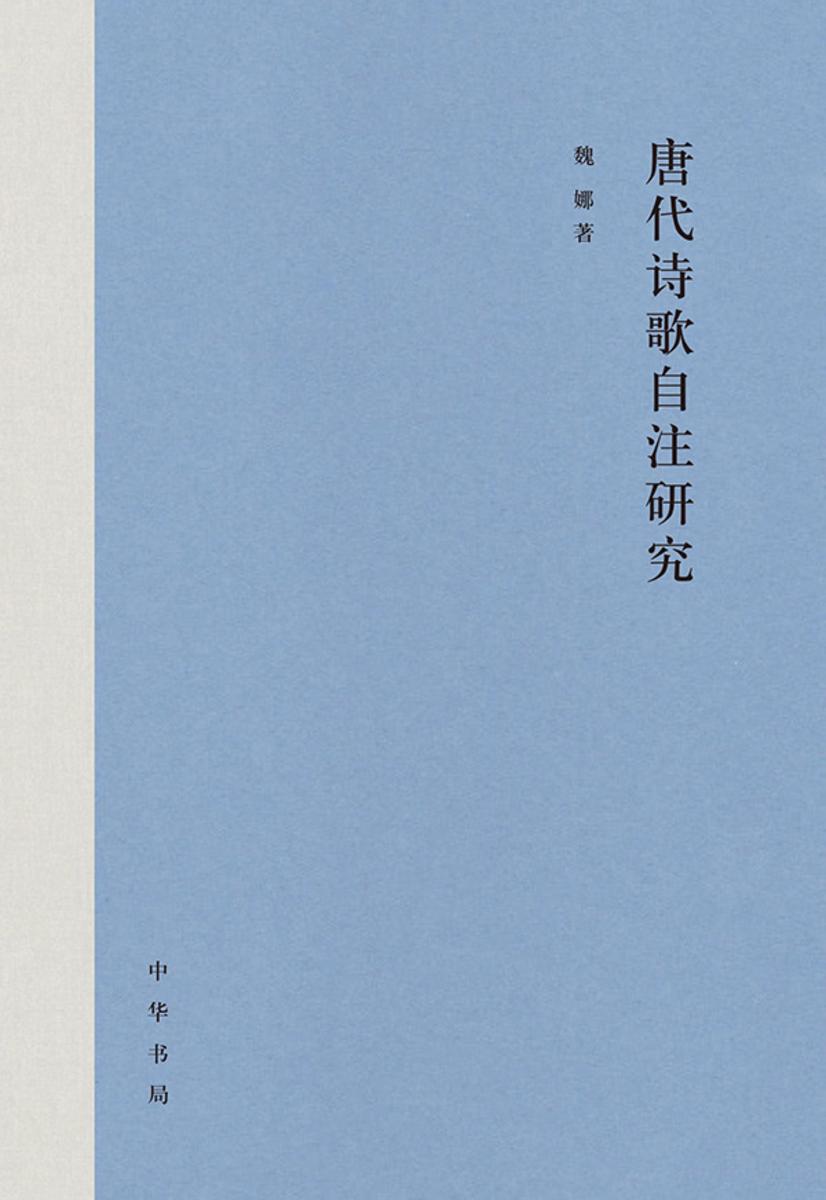 唐代诗歌自注研究 中华书局出品
