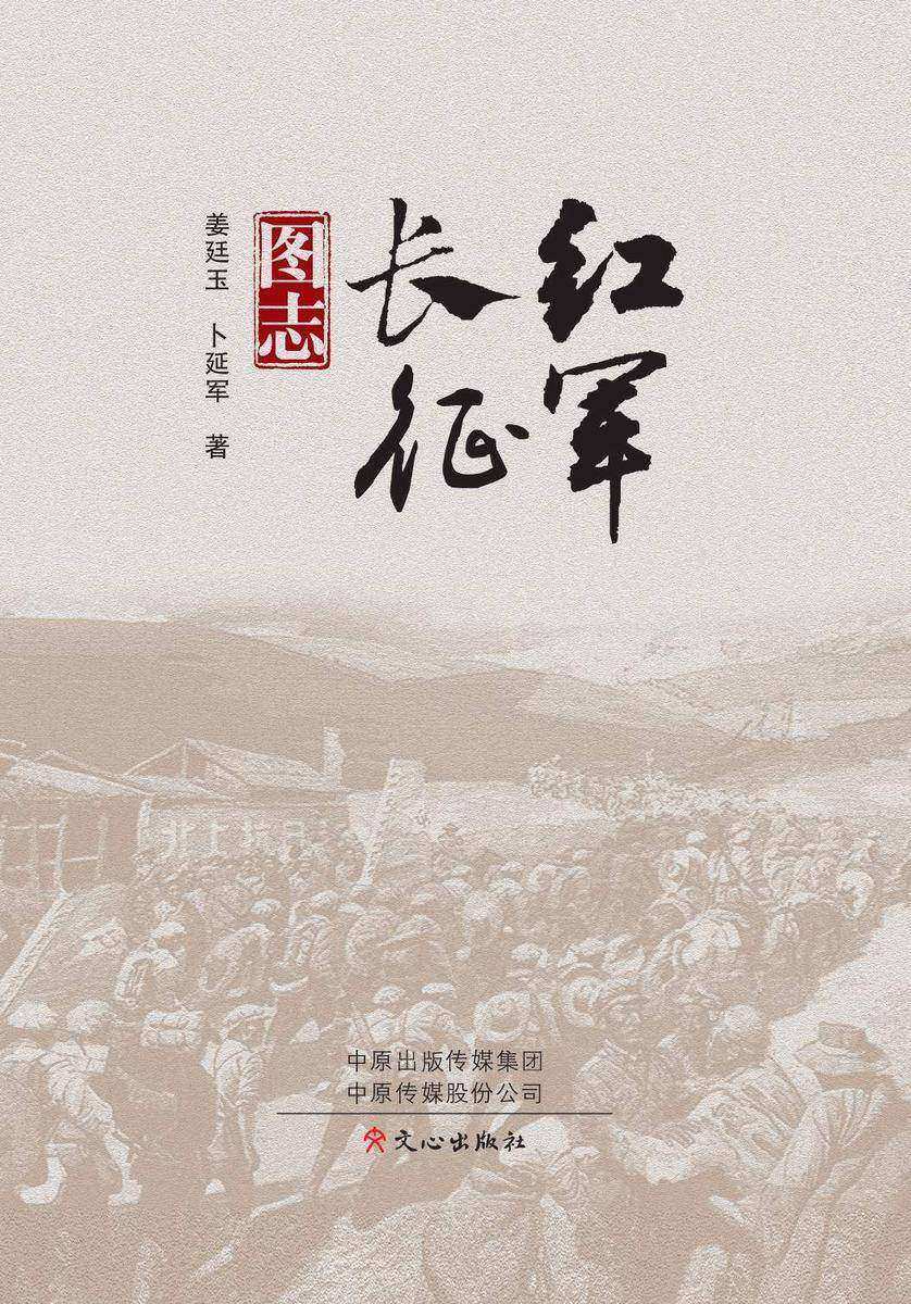 红军长征图志