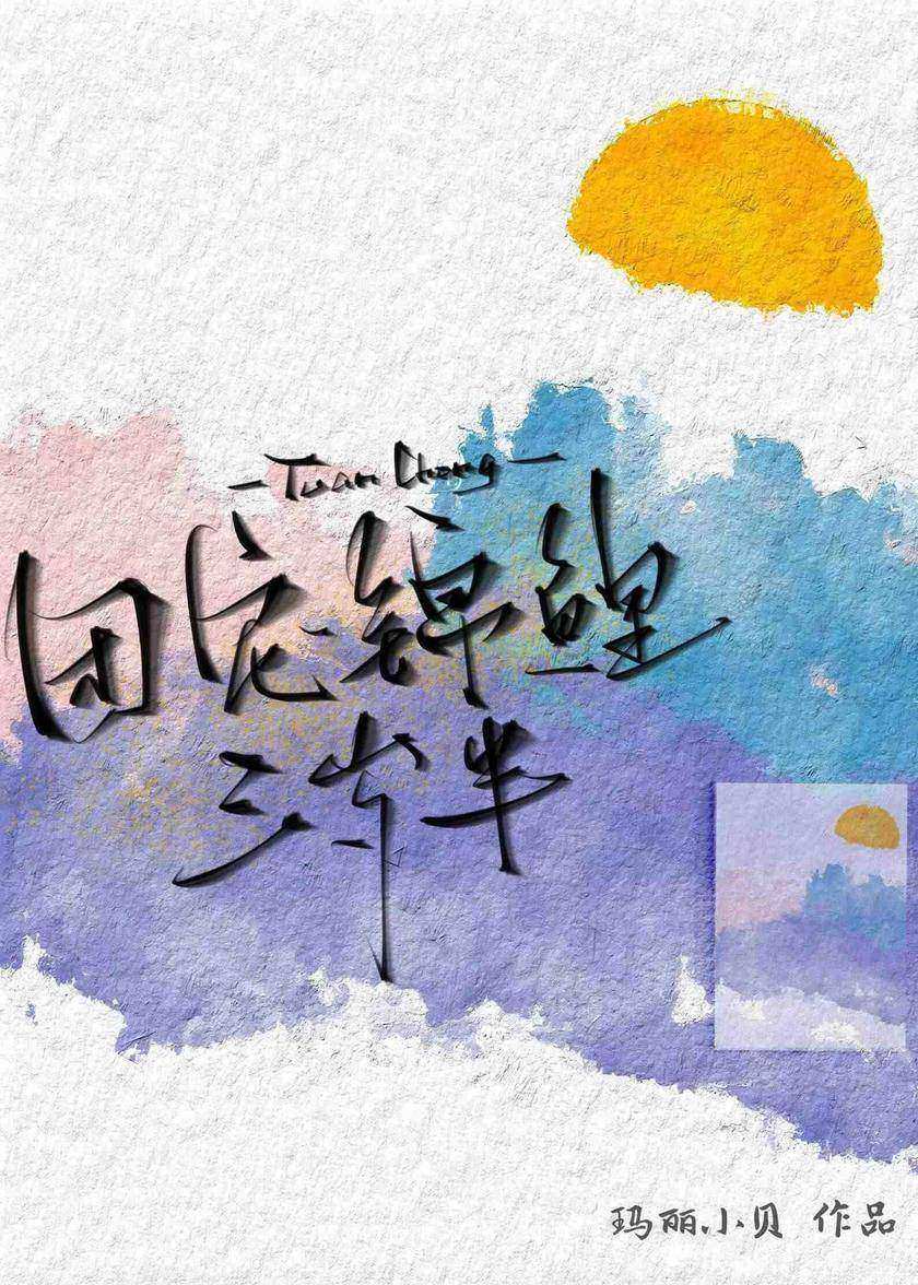 团宠锦鲤三岁半